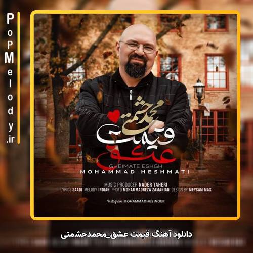 دانلود آهنگ محمد حشمتی قیمت عشق